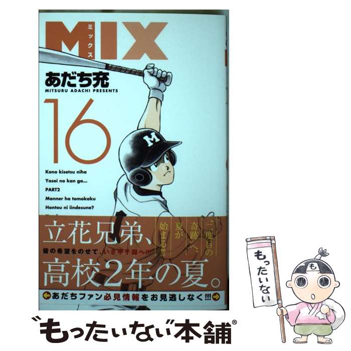 【中古】 MIX 16 / あだち 充 / 小学館 [コミック]【メール便送料無料】【最短翌日配達対応】画像