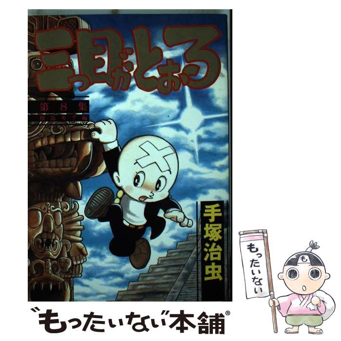 【中古】 三つ目がとおる 8 / 手塚 治虫 / 講談社 [単行本]【メール便送料無料】【最短翌日配達対応】画像