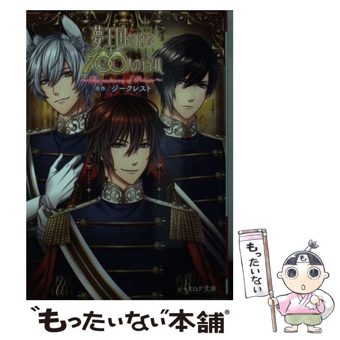 【中古】 夢王国と眠れる100人の王子様 The　memory　of　Prince / (原作)ジークレスト / KADOKAWA/エンターブレイン [文庫]【メール便送料無料】【最短翌日配達対応】画像