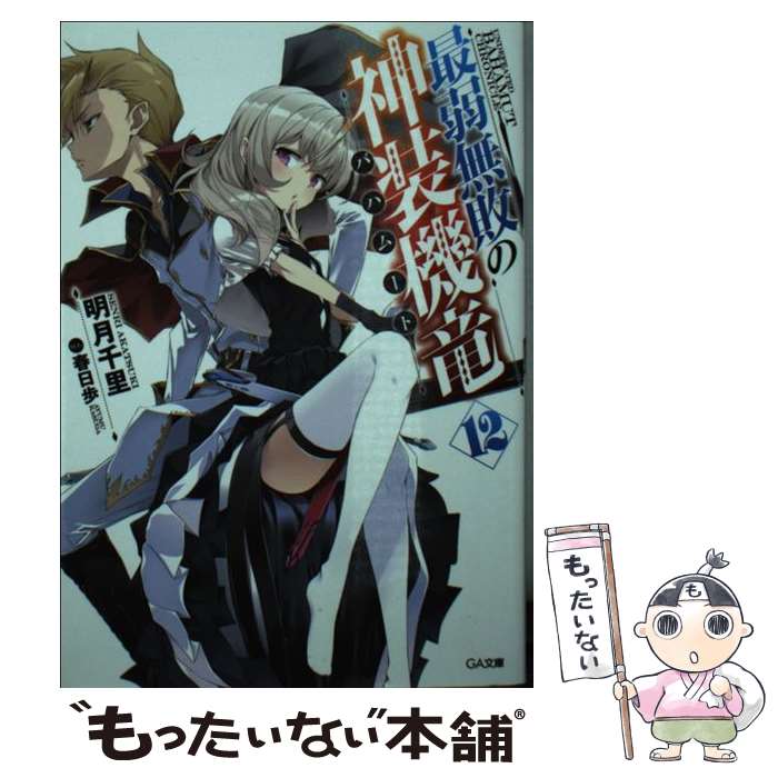 【中古】 最弱無敗の神装機竜《バハムート》12 / 明月 千里, 春日歩 / SBクリエイティブ [文庫]【メール便送料無料】【最短翌日配達対応】画像