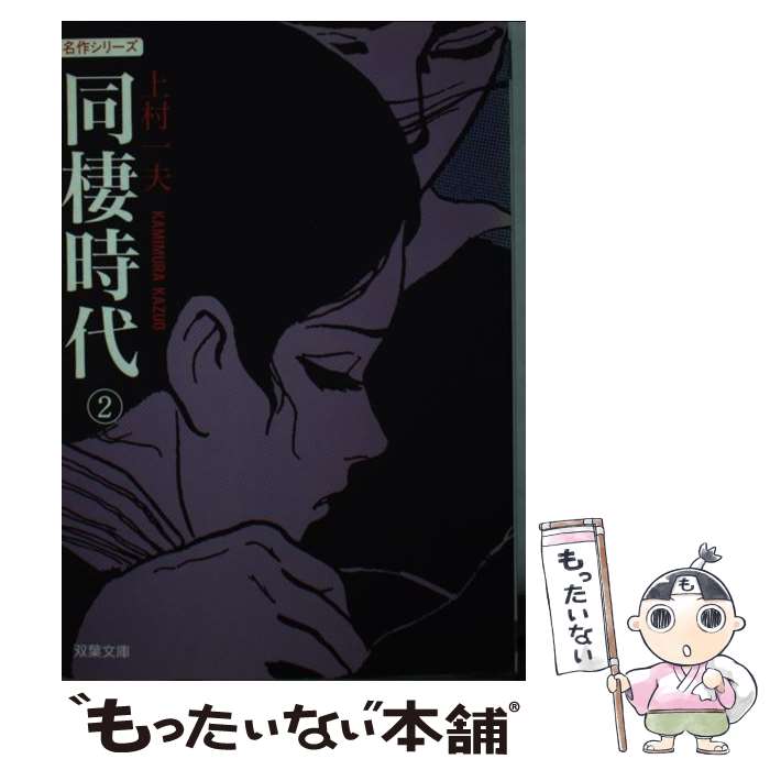 同棲時代 上村一夫 全2巻 同棲時代 （2） | 上村一夫 | マンガ | Kindleストア | Amazon