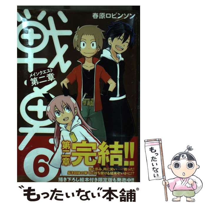 【中古】 戦勇。メインクエスト第二章（6）＜完＞ / 春原 ロビンソン / 講談社 [コミック]【メール便送料無料】【最短翌日配達対応】画像