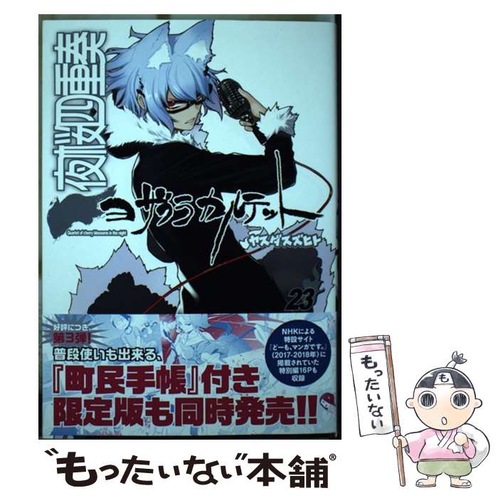 楽天市場】【予約商品】夜桜四重奏 ヨザクラカルテット コミック 全巻