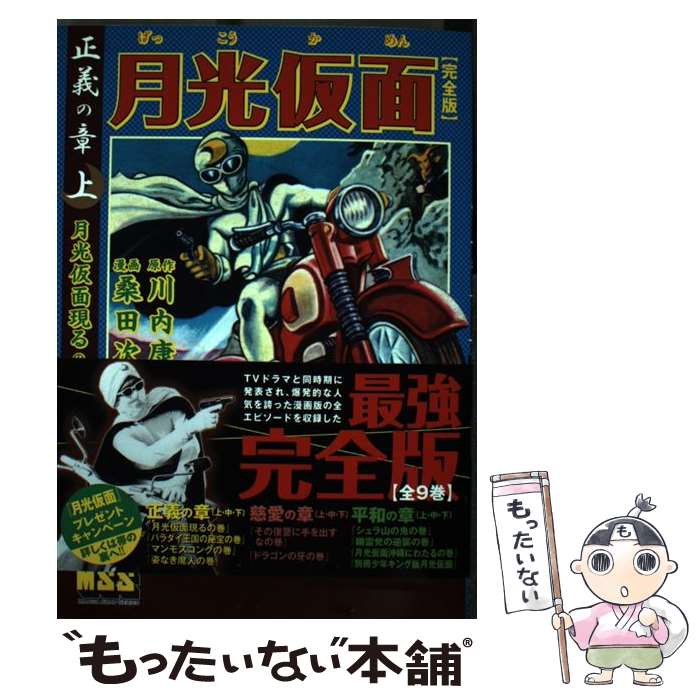 【中古】 月光仮面 完全版 正義の章　上（月光仮面現るの巻 / 川内康範, 桑田次郎 / マンガショップ [単行本（ソフトカバー）]【メール便送料無料】【最短翌日配達対応】画像