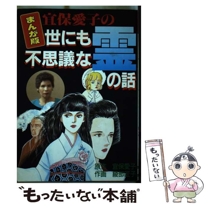 楽天市場】【中古】 宜保愛子の死後の世界 霊から聞いた霊界の本当の姿