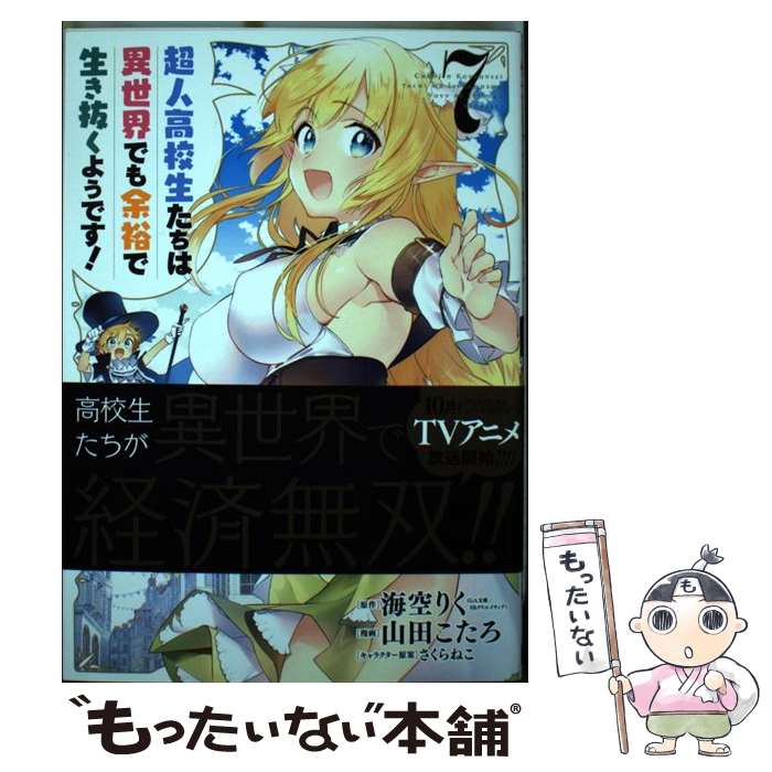 【中古】 超人高校生たちは異世界でも余裕で生き抜くようです！ 7 / 海空 りく, 山田 こたろ / スクウェア・エニックス [コミック]【メール便送料無料】【最短翌日配達対応】画像