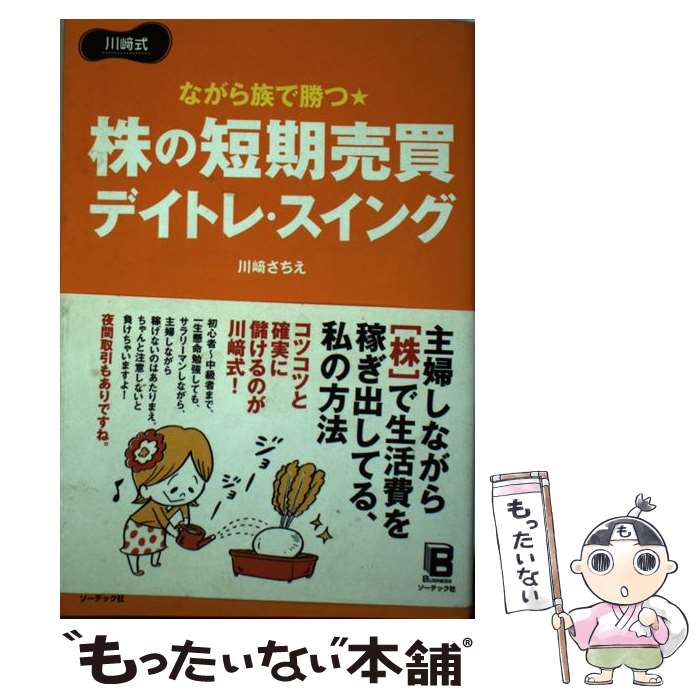 【楽天市場】【中古】 ながら族で勝つ・株の短期売買デイトレ・スイング / 川崎 さちえ / ソーテック社 [単行本（ソフトカバー）]【メール便 ...
