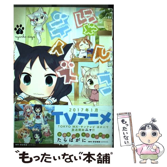 【中古】 にゃんこデイズ　2 / たらばがに / KADOKAWA [コミック]【メール便送料無料】【最短翌日配達対応】画像