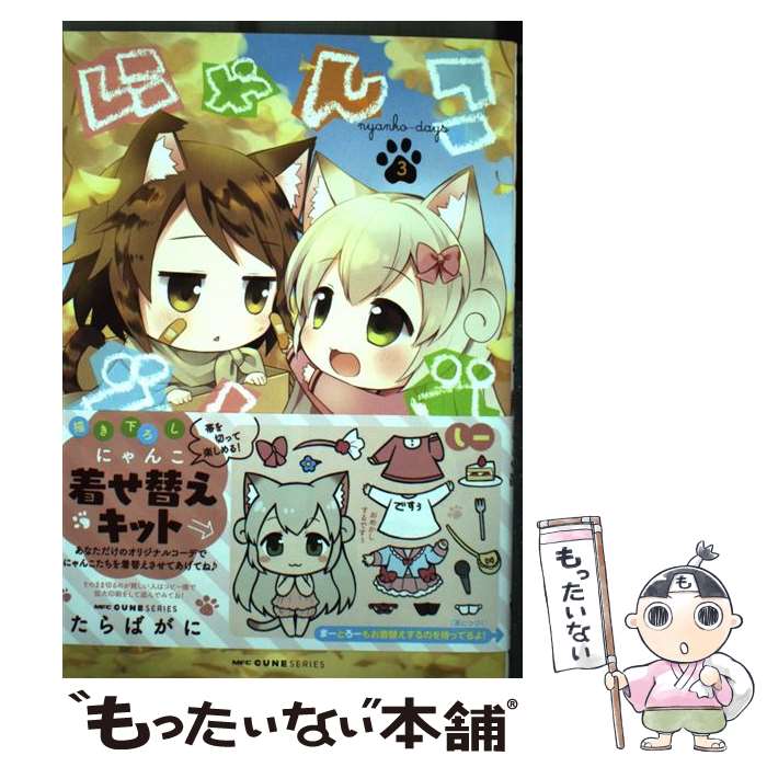 【中古】 にゃんこデイズ 3 / たらばがに / KADOKAWA [コミック]【メール便送料無料】【最短翌日配達対応】画像