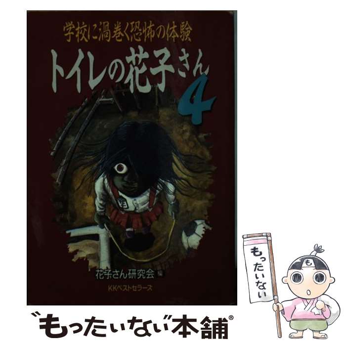 【中古】 トイレの花子さん 4 / 花子さん研究会 / ベストセラーズ [文庫]【メール便送料無料】【最短翌日配達対応】画像
