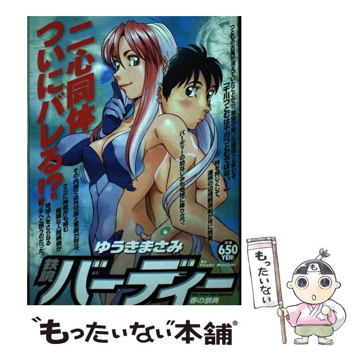 【中古】 鉄腕バーディー 春の祭典 / ゆうき まさみ / 小学館 [ムック]【メール便送料無料】【最短翌日配達対応】画像