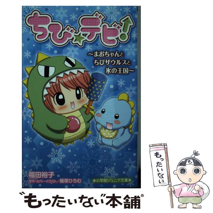 【中古】 ちび☆デビ！～まおちゃんとちびザウルスと氷の王国～ / 福田 裕子, 篠塚 ひろむ / 小学館 [新書]【メール便送料無料】【最短翌日配達対応】画像