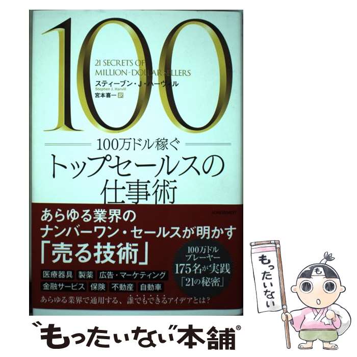 [Used] Top Sales Work Techniques to Earn 1 Million Dollars/ Miyamoto Kiichi, Steven J. Harvil/ Achievement Publishing [Book] [Free Mail Service Shipping] [Shortest Next Day Delivery Compatible]