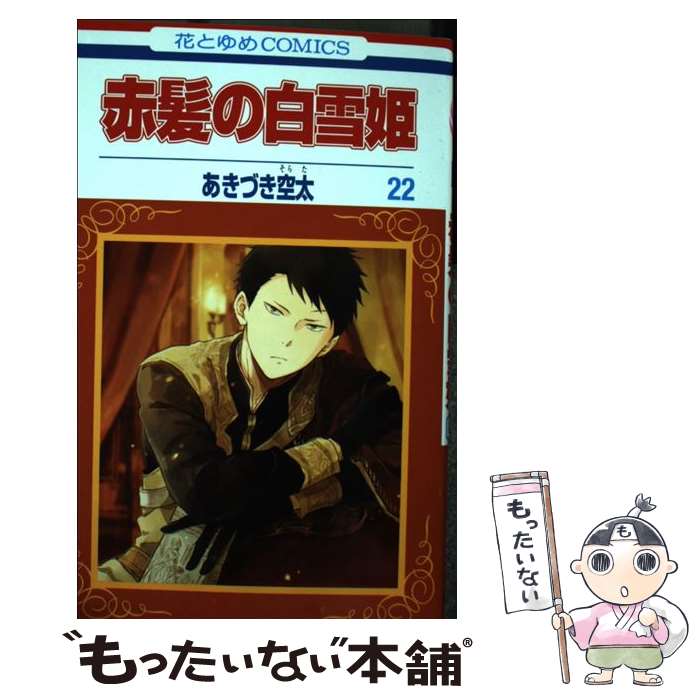 【中古】 赤髪の白雪姫 22 / あきづき 空太 / 白泉社 [コミック]【メール便送料無料】【最短翌日配達対応】画像