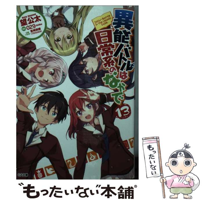 【中古】 異能バトルは日常系のなかで 13 / 望公太, 029 / SBクリエイティブ [文庫]【メール便送料無料】【最短翌日配達対応】画像