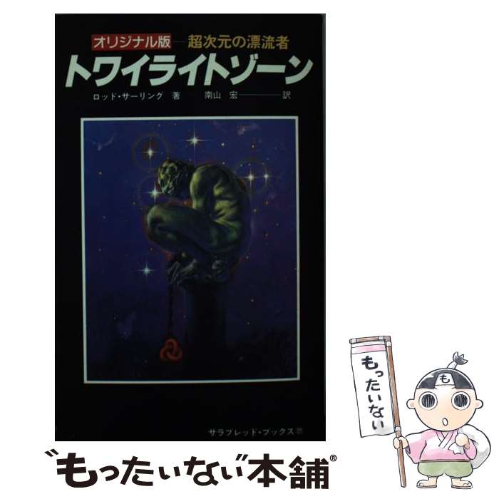 【中古】 トワイライトゾーン オリジナル版ー超次元の漂流者 / ロッド サーリング, 南山 宏 / 二見書房 [新書]【メール便送料無料】【最短翌日配達対応】画像