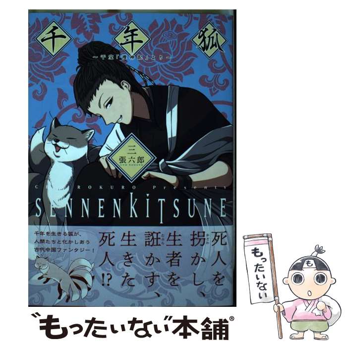 楽天市場】送料無料【中古】【予約商品】千年狐 〜干宝「捜神記