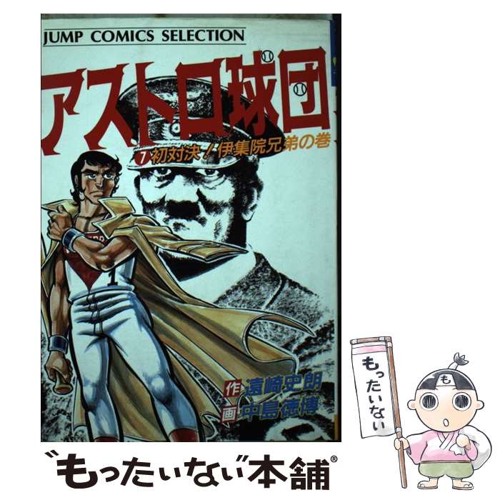 【中古】 アストロ球団 7 / 中島 徳博 / ホーム社 [ペーパーバック]【メール便送料無料】【最短翌日配達対応】画像