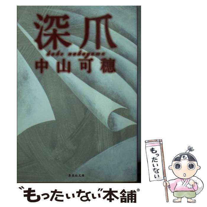 楽天市場】【中古】 白い薔薇の淵まで / 中山 可穂 / 集英社