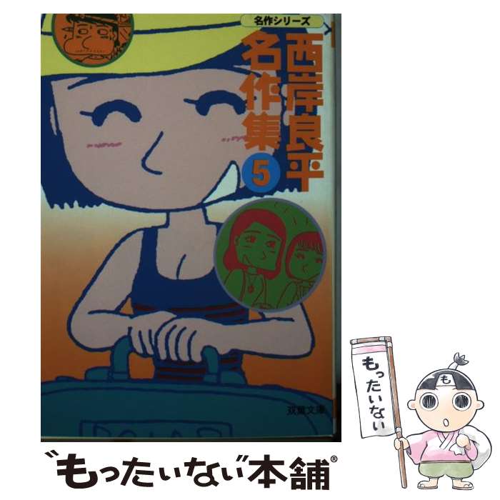 【中古】 西岸良平名作集 ミステリアン/双葉社/西岸良平 ミステリアン (アクションコミックス) | 西岸 良平 |本 | 通販