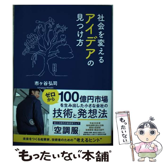 [Used] How to Find Ideas to Change Society/ Ichigaya Koji/ Cross Media Publishing (Impress) [Book (Soft Cover)] [Free Mail Service Shipping] [Shortest Next Day Delivery Compatible]