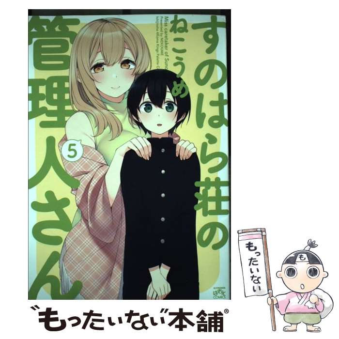 【中古】 すのはら荘の管理人さん （5） / ねこうめ / 一迅社 [コミック]【メール便送料無料】【最短翌日配達対応】画像