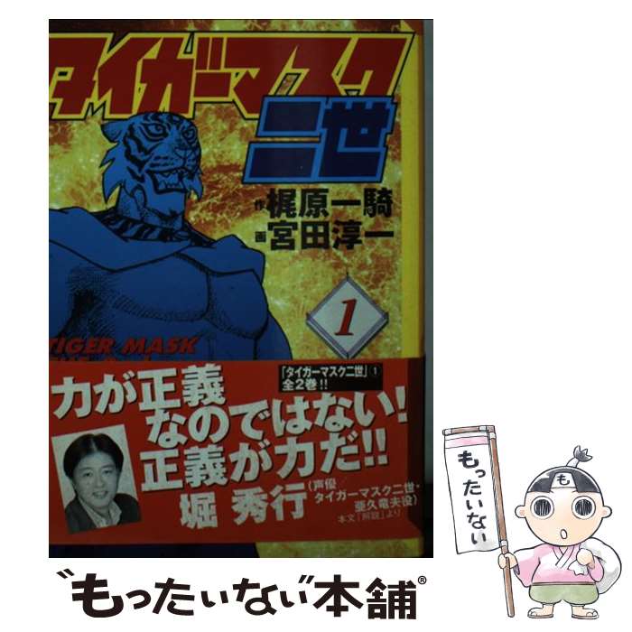 【中古】 タイガーマスク二世 1 / 宮田 淳一 / 講談社 [文庫]【メール便送料無料】【最短翌日配達対応】画像