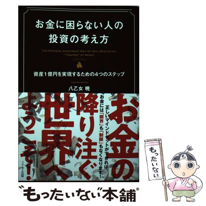 楽天市場】【中古】 株でゼロから30億円稼いだ私の投資法 大