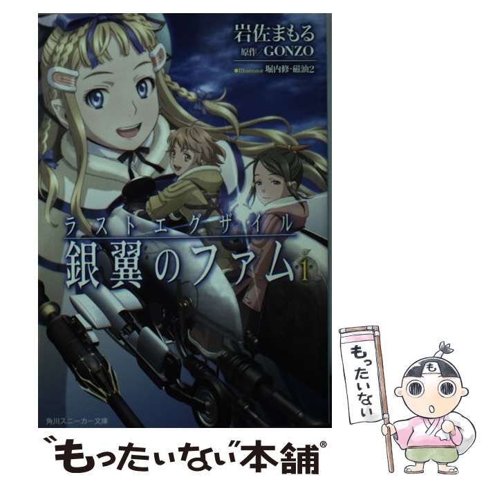 【中古】 ラストエグザイルー銀翼のファムー 1 / 岩佐 まもる, 堀内 修, 磁油2 / 角川書店(角川グループパブリッシング) [文庫]【メール便送料無料】【最短翌日配達対応】画像