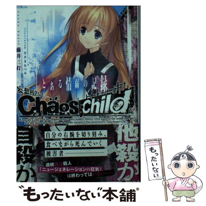 【中古】 妄想科学ADV　CHAOS；CHILD とある情弱の記録 / 藤井三打, ささきむつみ / KADOKAWA/アスキー・メディアワークス [文庫]【メール便送料無料】【最短翌日配達対応】画像