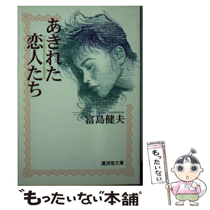 【中古】 はだかの少女 長篇官能小説/廣済堂出版/富島健夫 楽天市場】【中古】 はだかの少女 長篇官能小説 / 富島 健夫