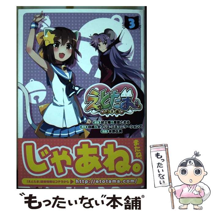 【中古】 えとたま 3 / 氷野広真 / KADOKAWA/アスキー・メディアワークス [コミック]【メール便送料無料】【最短翌日配達対応】画像