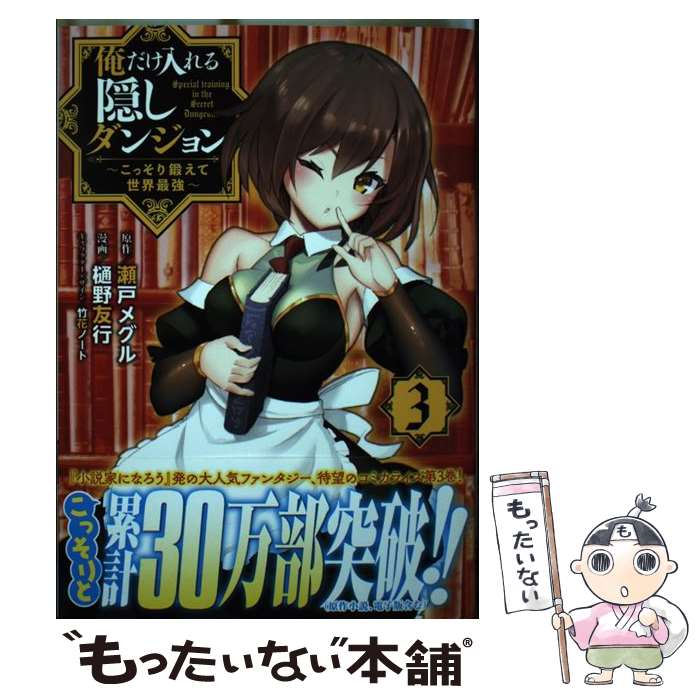 【中古】 俺だけ入れる隠しダンジョン こっそり鍛えて世界最強 3 / 樋野 友行, 瀬戸 メグル, 竹花 ノート / 講談社 [コミック]【メール便送料無料】【最短翌日配達対応】画像