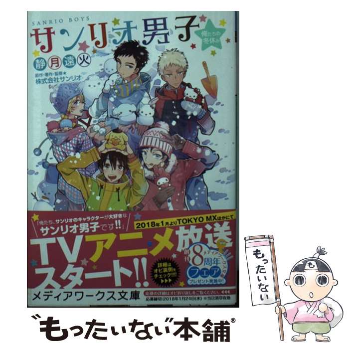 【中古】 サンリオ男子俺たちの冬休み / 静月 遠火, 株式会社サンリオ / KADOKAWA [文庫]【メール便送料無料】【あす楽対応】画像