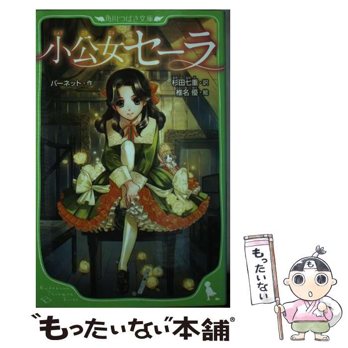 【中古】 小公女セーラ / バーネット, 杉田 七重, 椎名 優 / KADOKAWA [新書]【メール便送料無料】【最短翌日配達対応】画像