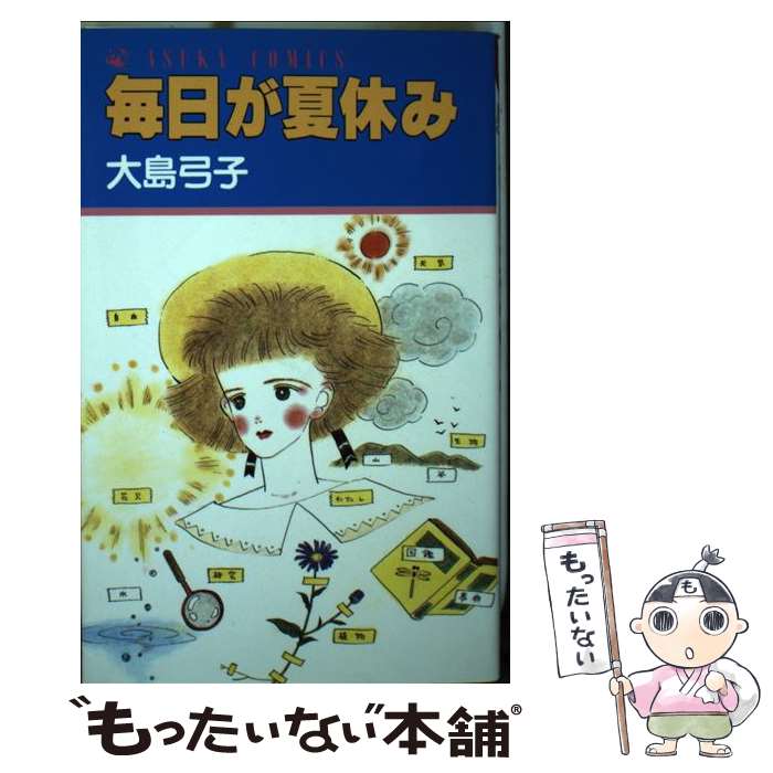 楽天市場】【中古】 大島弓子が選んだ大島弓子選集 1 ミモザ館で