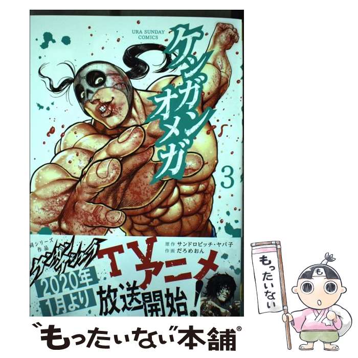 楽天市場】【中古】 ケンガンオメガ 24/ だろめおん / だろめおん