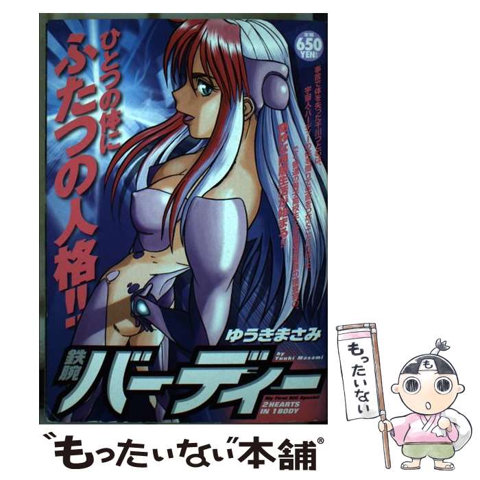 【中古】 鉄腕バーディー 2　HEARTS　IN　1　B / ゆうき まさみ / 小学館 [ムック]【メール便送料無料】【最短翌日配達対応】画像