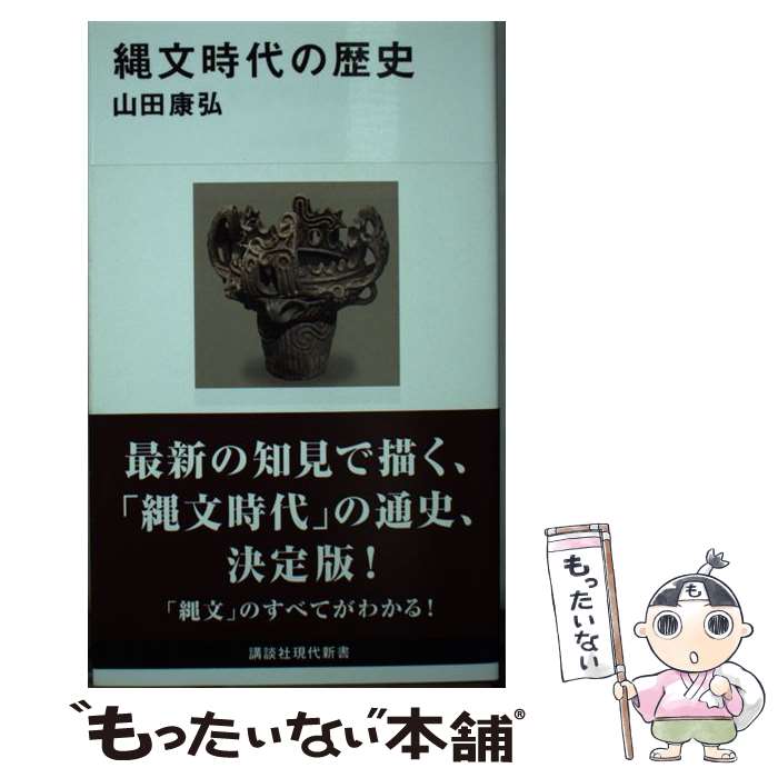 楽天市場】【中古】 縄文日本文明一万五千年史序論 / 太田竜 / 太田 龍