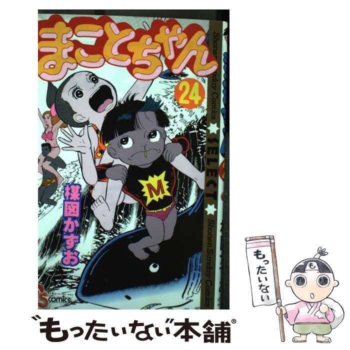 楽天市場】【中古】 まことちゃん（21） / 楳図 かずお / 小学館
