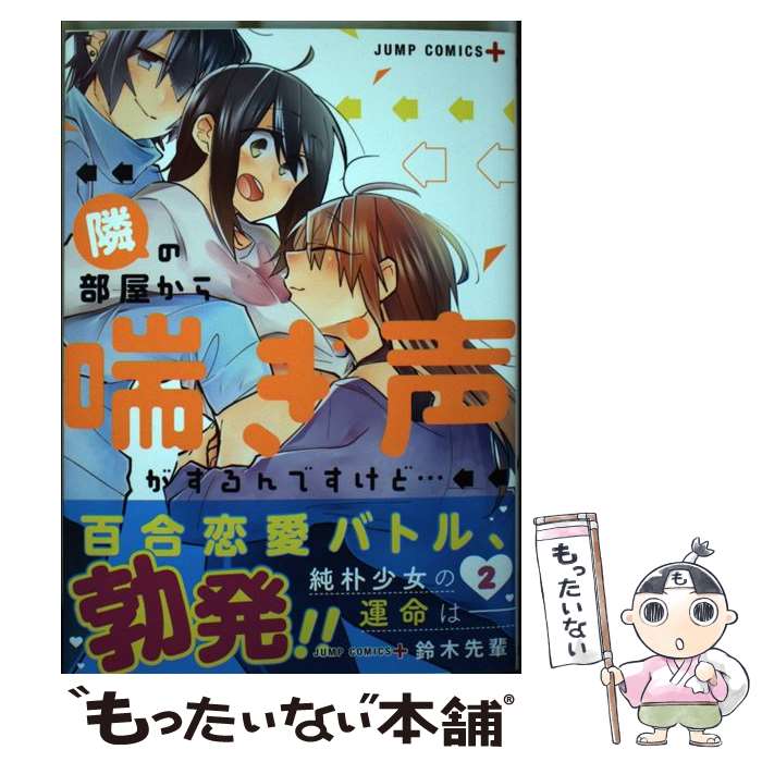楽天市場】【中古】 隣の部屋から喘ぎ声がするんですけど… 1 鈴木先輩