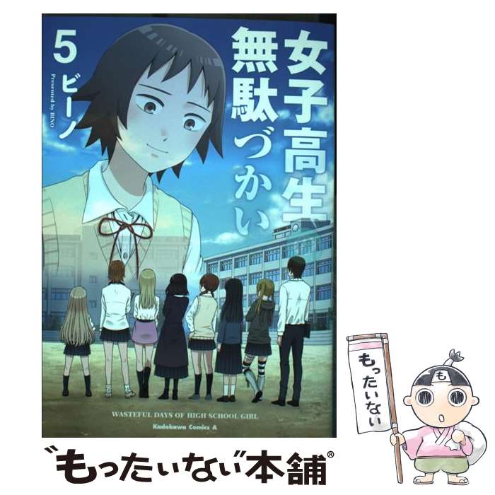 【中古】 女子高生の無駄づかい 5 / ビーノ / KADOKAWA [コミック]【メール便送料無料】【最短翌日配達対応】画像