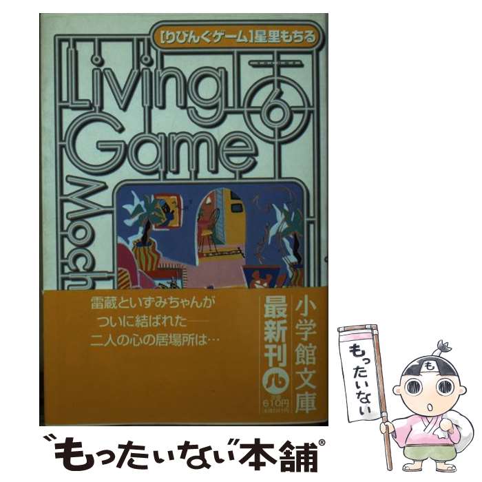 楽天市場 中古 りびんぐゲーム ６ 星里 もちる 小学館 文庫 メール便送料無料 あす楽対応 もったいない本舗 楽天市場店