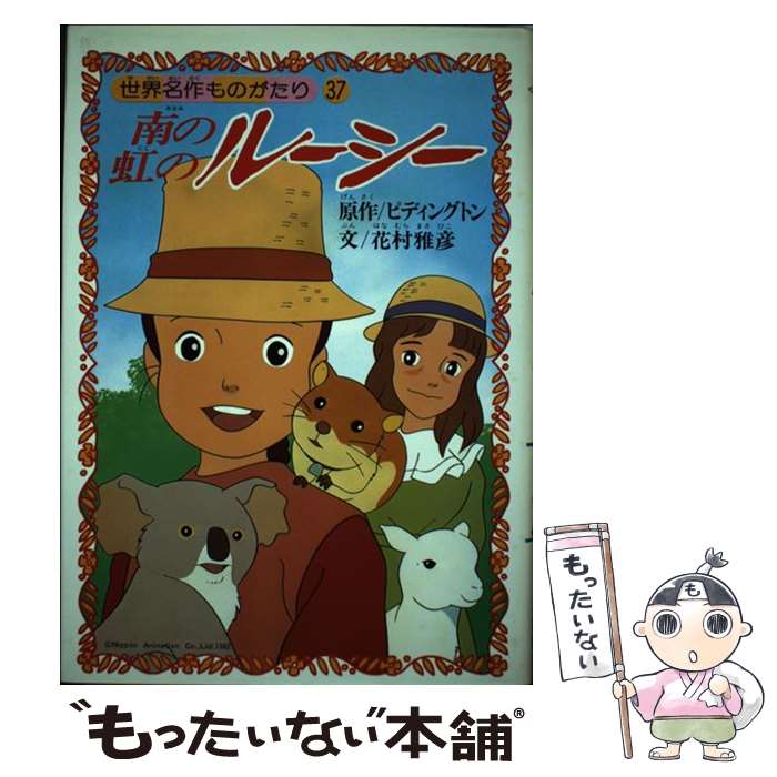 【中古】 南の虹のルーシー / 花村 雅彦 / 朝日ソノラマ [単行本]【メール便送料無料】【最短翌日配達対応】画像