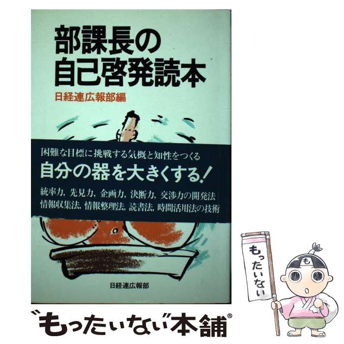 [Used] Department Manager's Self-Enlightenment Reading/Japan Federation of Management Associations Public Relations Department/Keidanren Business Service [Book] [Free Mail Service Shipping] [Shortest Next Day Delivery Compatible]