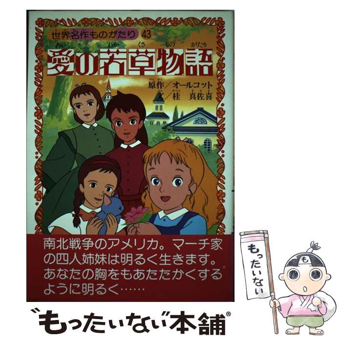 【中古】 愛の若草物語 / 桂 真佐喜, 木村 光雄, ルイザ・メイ・オルコット, Louisa May Alcott / 朝日ソノラマ [単行本]【メール便送料無料】【最短翌日配達対応】画像