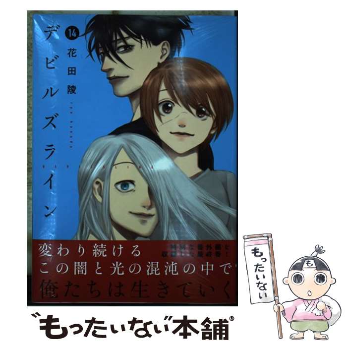 【中古】 デビルズライン 14 / 花田 陵 / 講談社 [コミック]【メール便送料無料】【最短翌日配達対応】画像