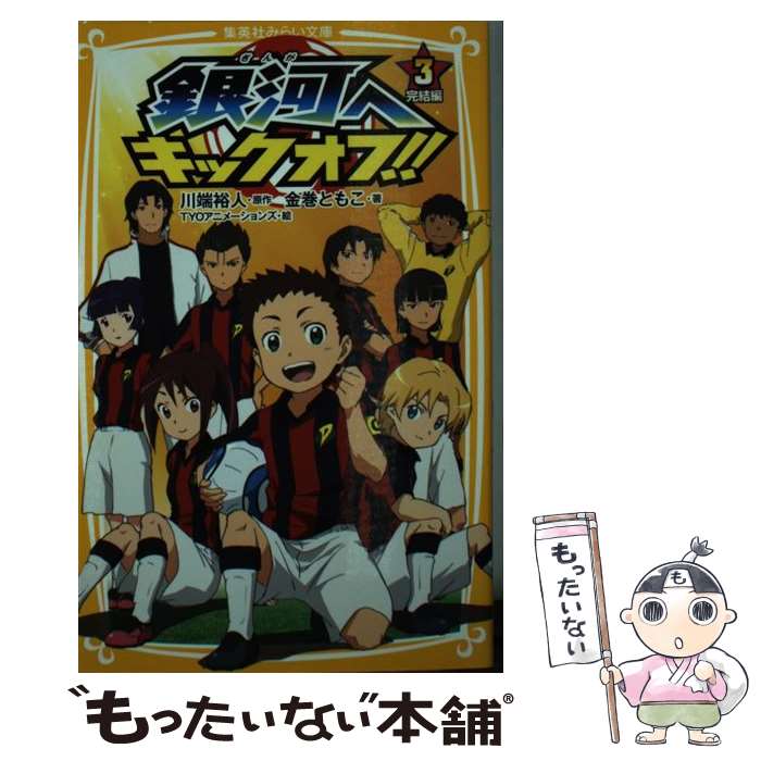 【中古】 銀河へキックオフ！！ 3（完結編） / 金巻 ともこ, TYO アニメーションズ / 集英社 [新書]【メール便送料無料】【最短翌日配達対応】画像