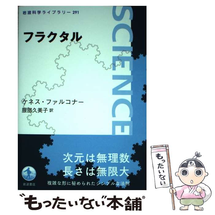 【中古】 フラクタル / 服部 久美子, ケネス・ファルコナー / 岩波書店 [単行本]【メール便送料無料】【最短翌日配達対応】画像