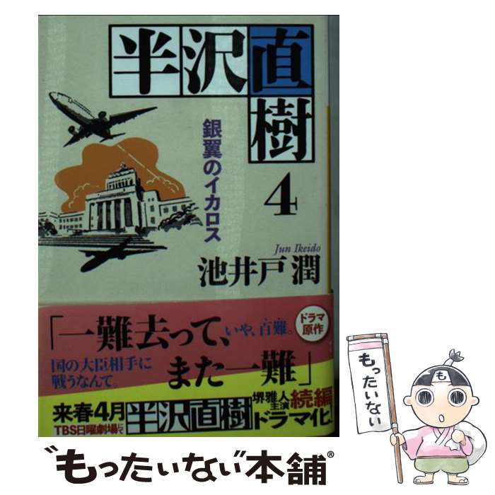 楽天市場】池井戸潤 「半沢直樹」文庫本 4冊セット 講談社文庫【中古